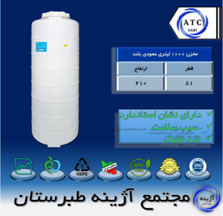 مخزن 1000 لیتری عمودی بلند سه لایه آژینه طبرستان