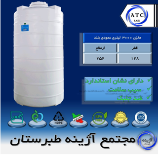 مخزن 3000 لیتری عمودی بلند سه لایه آژینه طبرستان
