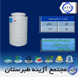 مخزن 300 لیتری عمودی سه لایه آژینه طبرستان