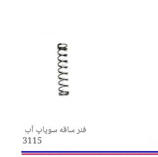 فنر شرکتی ساقه سوپاپ آب بوتان 3115