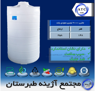 مخزن 4000 لیتری عمودی بلند سه لایه آژینه طبرستان