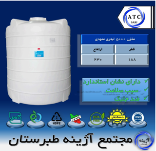 مخزن 5000 لیتری عمودی سه لایه آژینه طبرستان