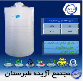 مخزن 5000 لیتری عمودی بلند سه لایه آژینه طبرستان