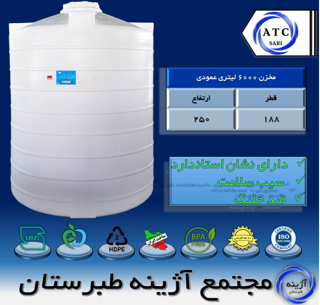 مخزن 6000 لیتری عمودی سه لایه آژینه طبرستان