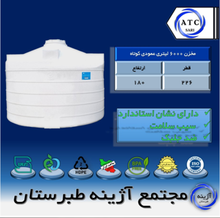 مخزن 6000 لیتری عمودی کوتاه سه لایه آژینه طبرستان