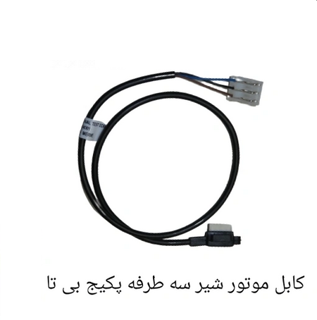 کابل شرکتی موتور شیر سه طرفه پکیج بی تا بوتان