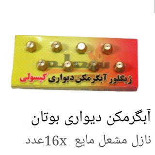 نازل کارتی آبگرمکن دیواری (مایع) 16 عددی