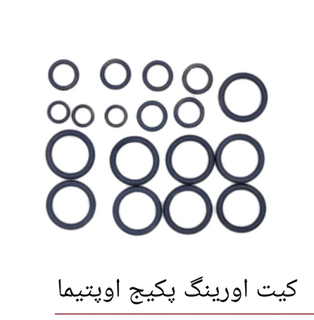 کیت اروینگ پکیج اوپتیما