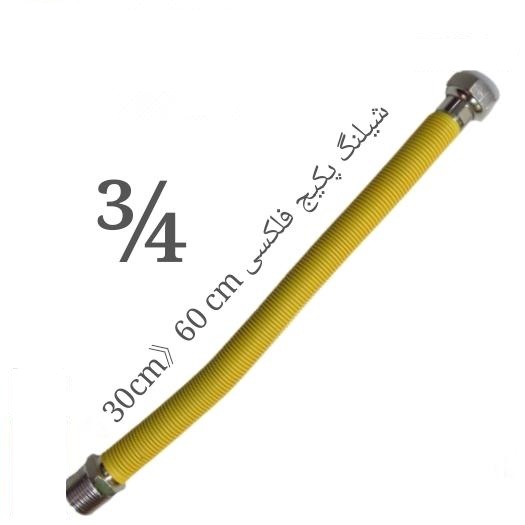 شلنگ فلکسیبل روکشدار پکیجی 3/4 اینچ 30 به 60 سانتی متر ROMO