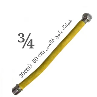 شلنگ فلکسیبل روکشدار پکیجی 3/4 اینچ 30 به 60 سانتی متر ROMO