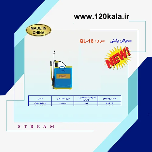 سمپاش دستی 16 لیتری استریم مدل QL-16-1