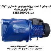 پمپ استریم Stream جتی خودمکش برنجی 50 متری دو اسب 1/1/2 به 1 اینچ TJT150/01-IR