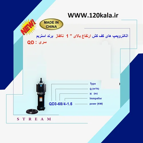 کفکش وارداتی یک اینچ 68 متری ارتفاع بالا استریم مدل QD3-68/4