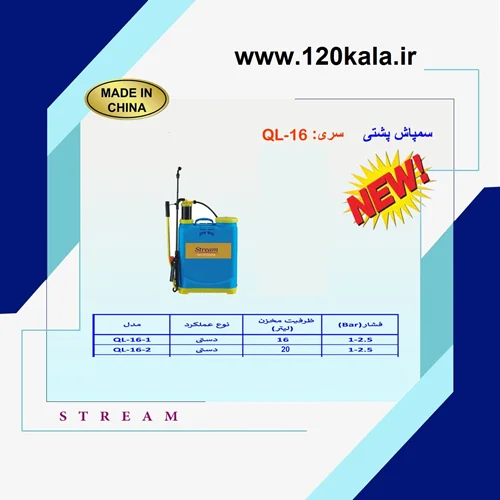 سمپاش دستی 20 لیتری استریم مدل QL-16-2