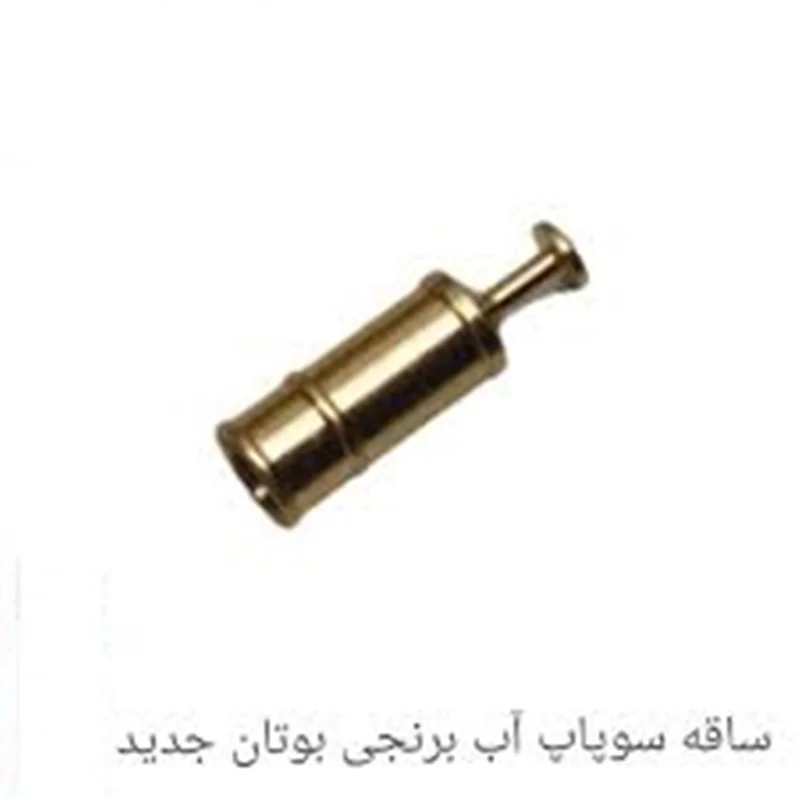 ساقه سوپاپ برنجی ریگلاتور آب آبگرمکن بوتان 3115