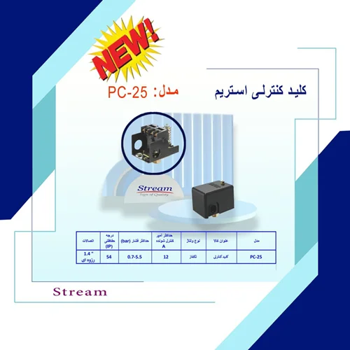 پرشر سوئیچ (اتوماتیک پمپ) استریم مدل PC-25