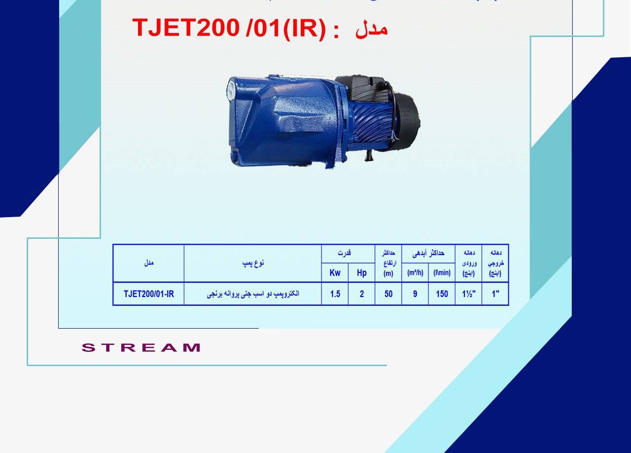 پمپ استریم Stream جتی خودمکش برنجی 50 متری دو اسب 1/1/2 به 1 اینچ TJT200/01-IR