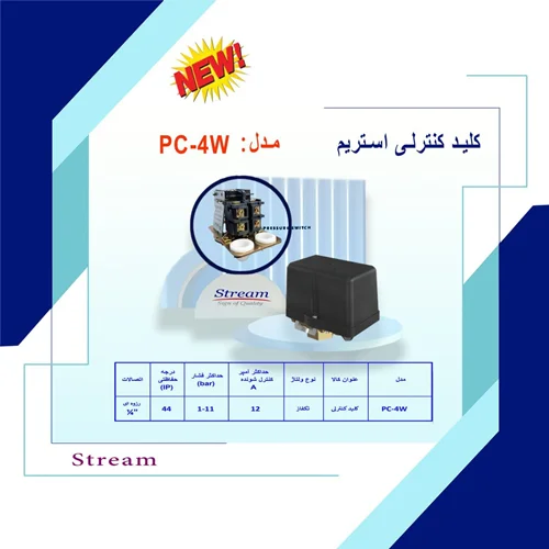 پرشر سوئیچ (اتوماتیک پمپ) استریم مدل PC-4W